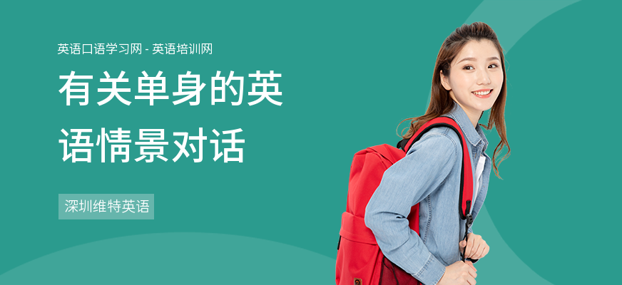 有关单身的英语情景对话