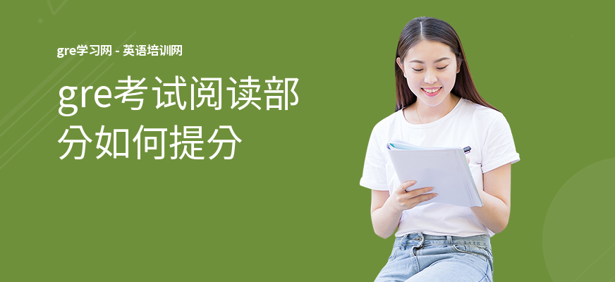 gre考试阅读部分如何提分