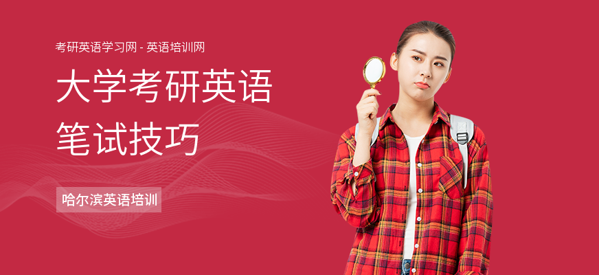 大学考研英语笔试技巧