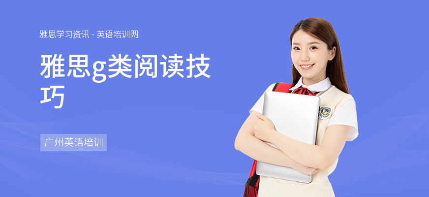 雅思g类阅读技巧