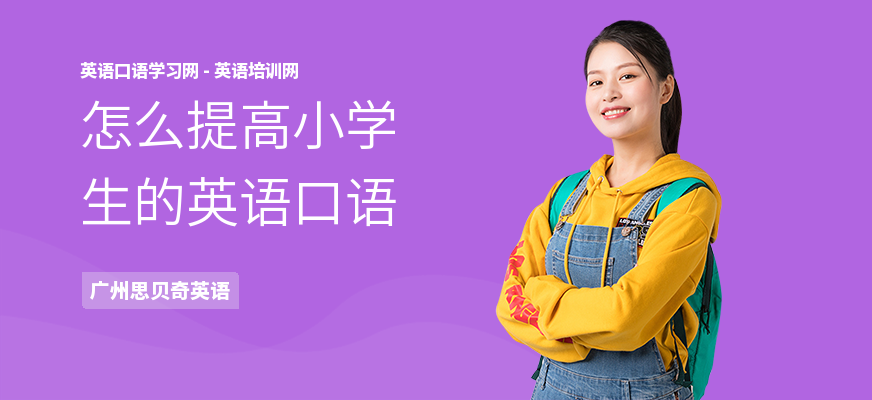 怎么提高小学生的英语口语