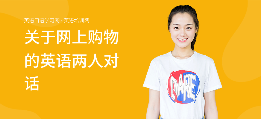 关于网上购物的英语两人对话