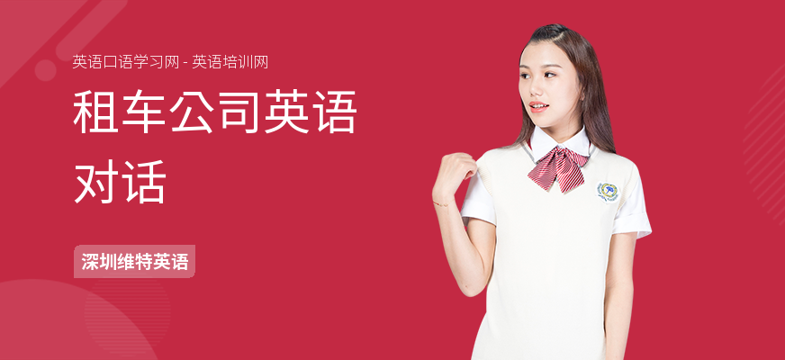 租车公司英语对话