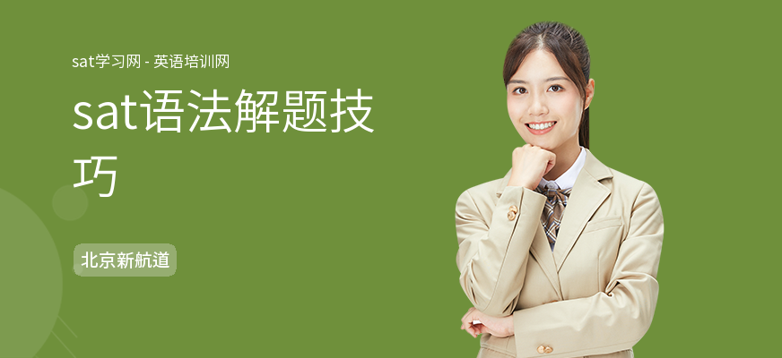 sat语法解题技巧