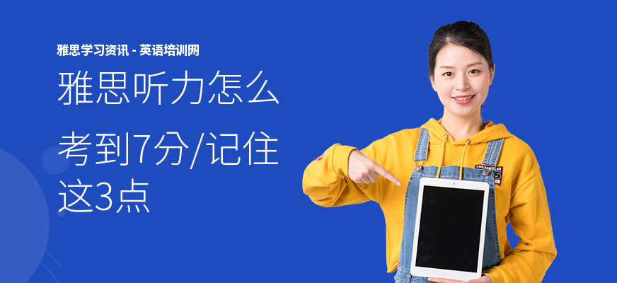 雅思听力怎么考到7分,记住这3点