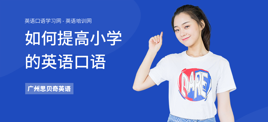 如何提高小学的英语口语