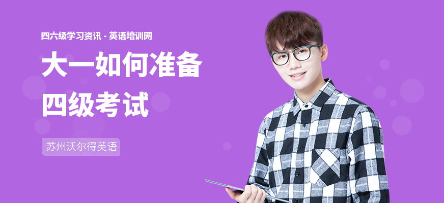 大一如何准备四级考试