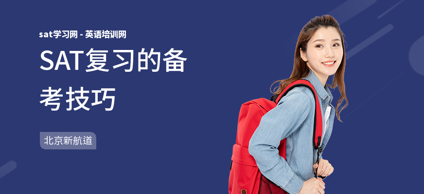 SAT复习的备考技巧