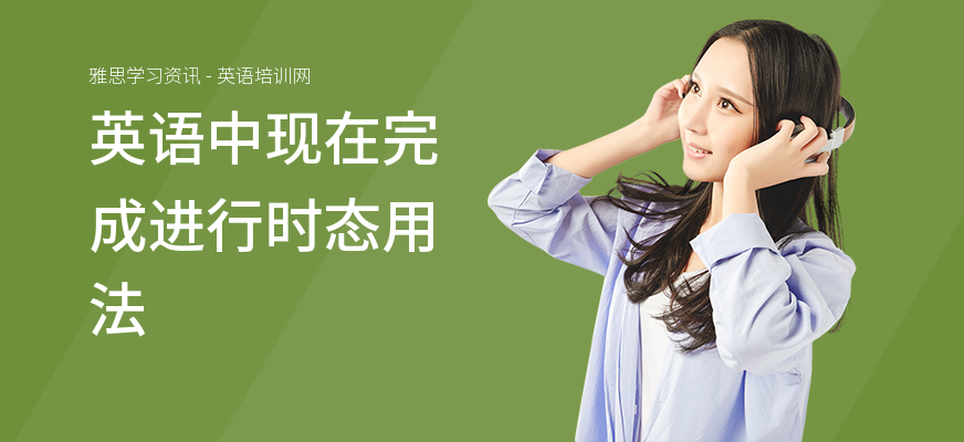 英语中现在完成进行时态用法