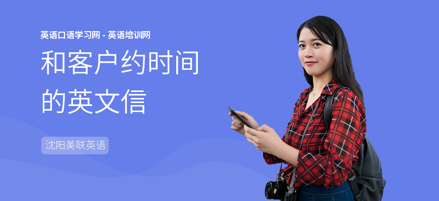 和客户约时间的英文信