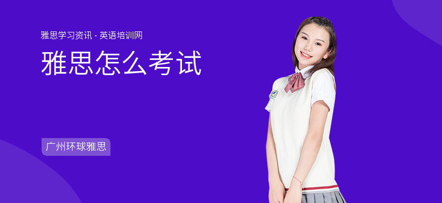 雅思怎么考试
