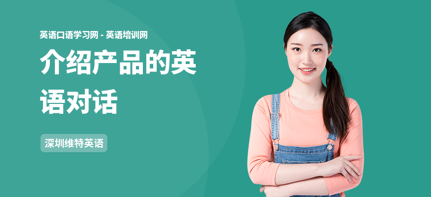 介绍产品的英语对话
