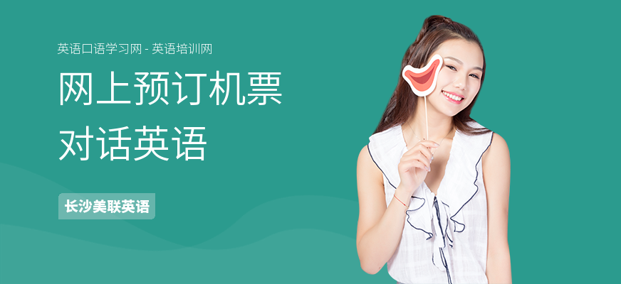 网上预订机票对话英语