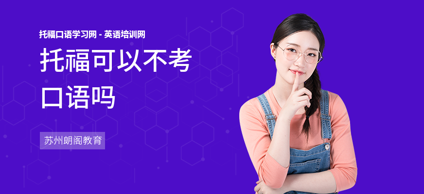 托福可以不考口语吗