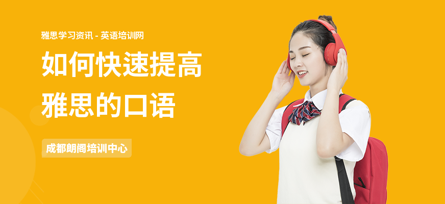 如何快速提高雅思的口语