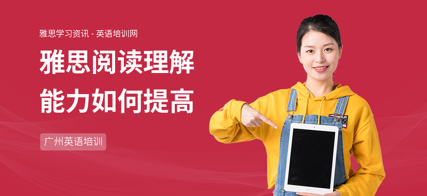 雅思阅读理解能力如何提高