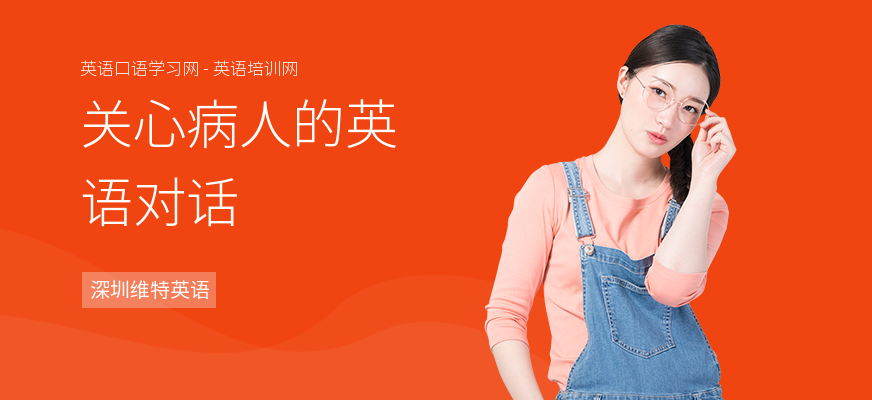 关心病人的英语对话