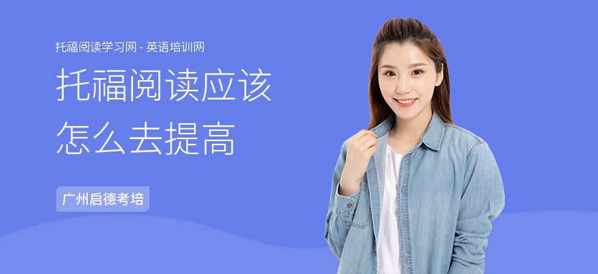 托福阅读应该怎么去提高