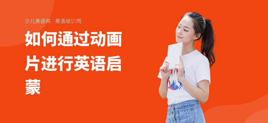 如何通过动画片进行英语启蒙