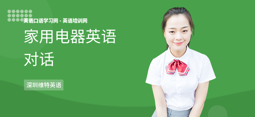家用电器英语对话