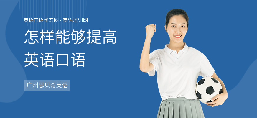 怎样能够提高英语口语