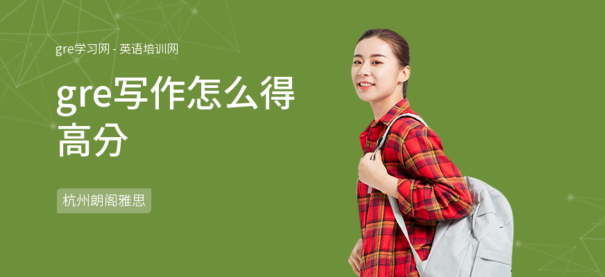 gre写作怎么得高分