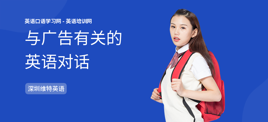 与广告有关的英语对话