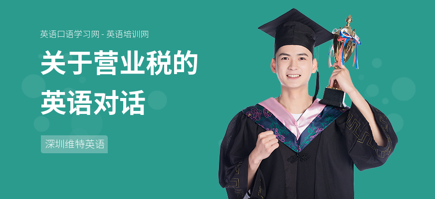 关于营业税的英语对话