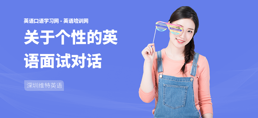 关于个性的英语面试对话