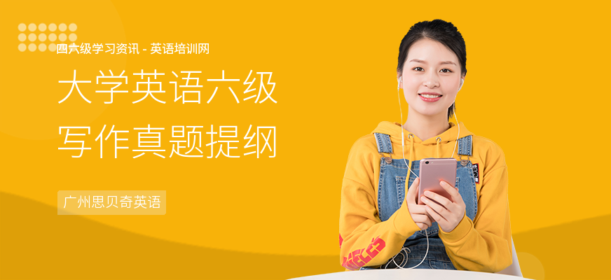大学英语六级写作真题提纲