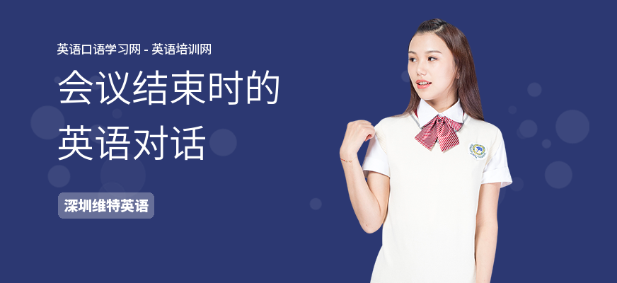 会议结束时的英语对话