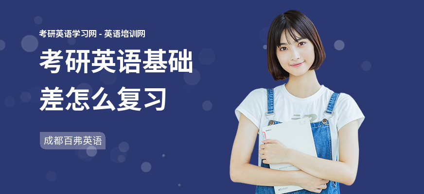 考研英语基础差怎么复习