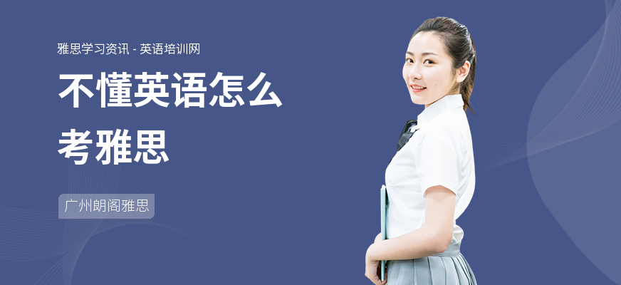 不懂英语怎么考雅思