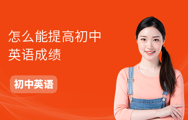 怎么能提高初中英语成绩
