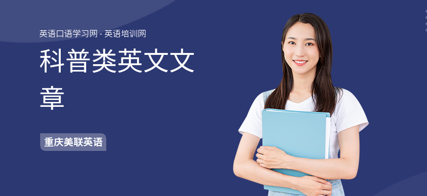 科普类英文文章