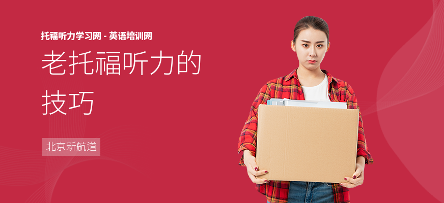 老托福听力的技巧