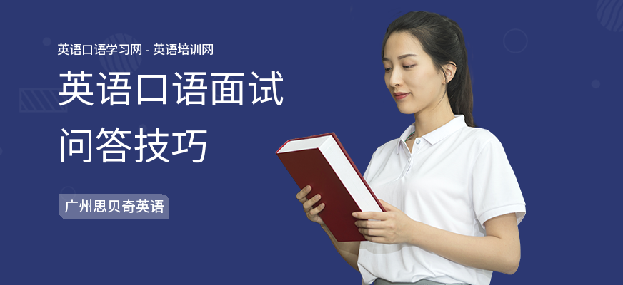 英语口语面试问答技巧