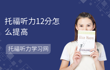 托福听力12分怎么提高