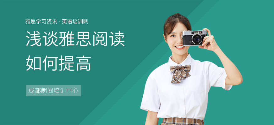 浅谈雅思阅读如何提高