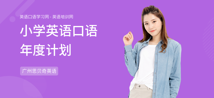小学英语口语年度计划