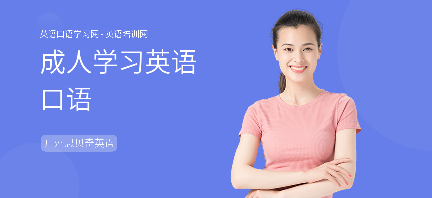 成人学习英语口语