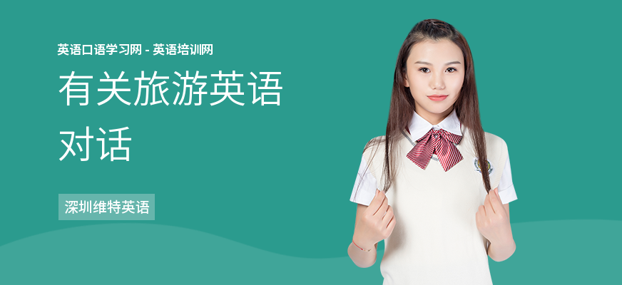 有关旅游英语对话