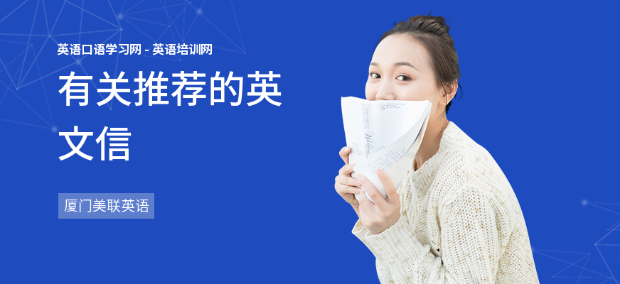 有关推荐的英文信