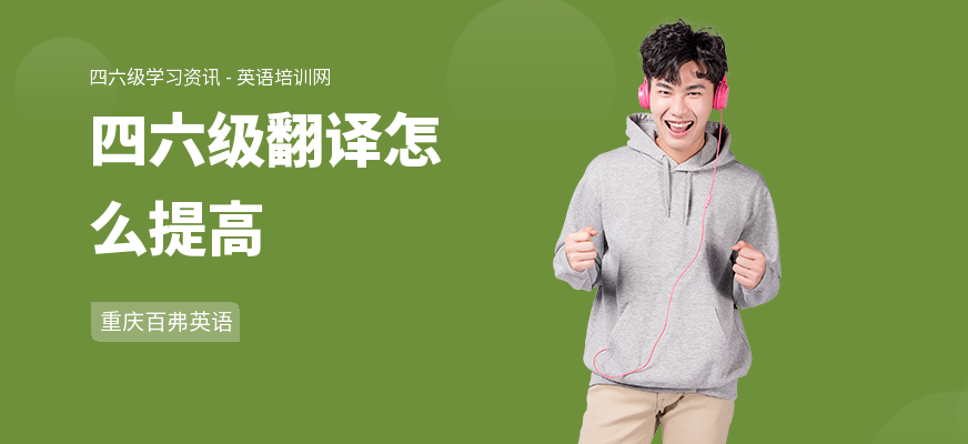 四六级翻译怎么提高