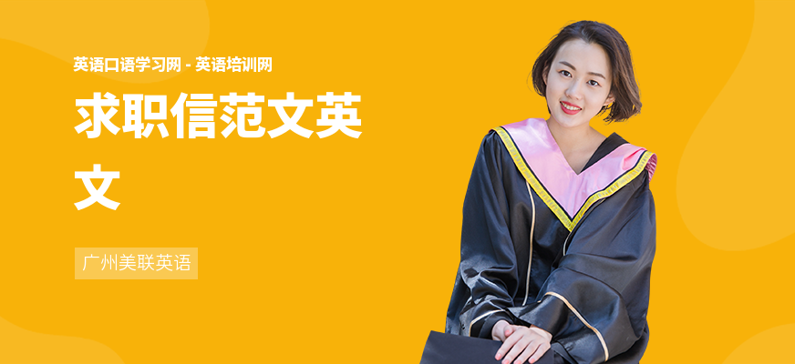 求职信范文英文