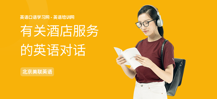 有关酒店服务的英语对话