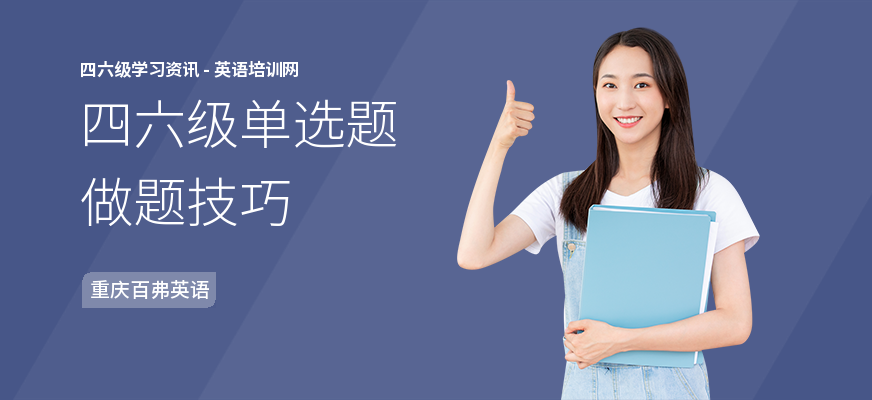 四六级单选题做题技巧