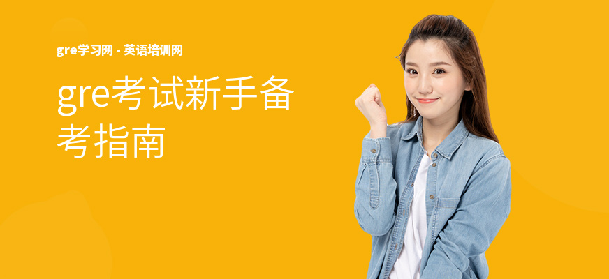 gre考试新手备考指南