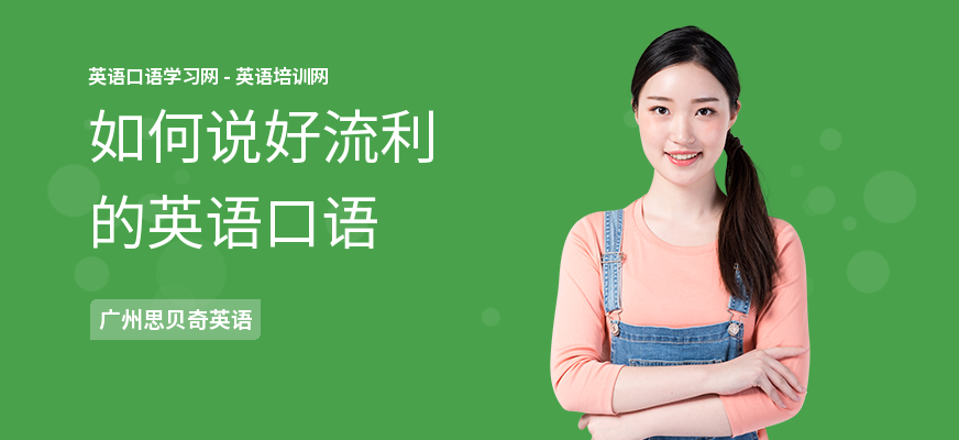 如何说好流利的英语口语