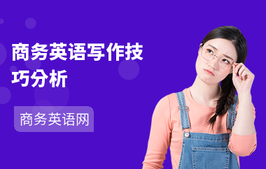 商务英语写作技巧分析